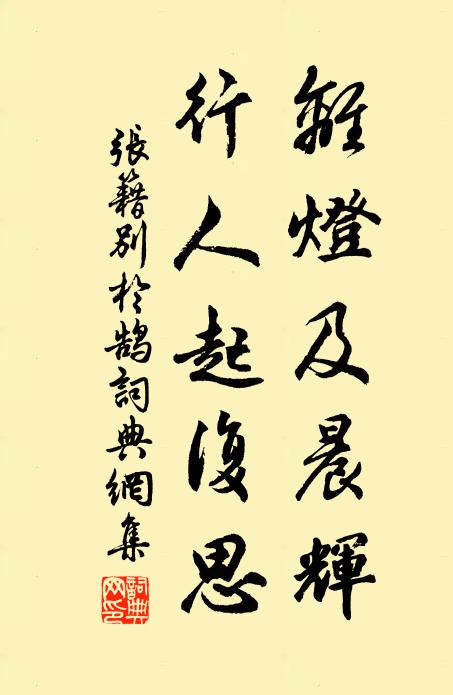 张籍离灯及晨辉，行人起复思书法作品欣赏