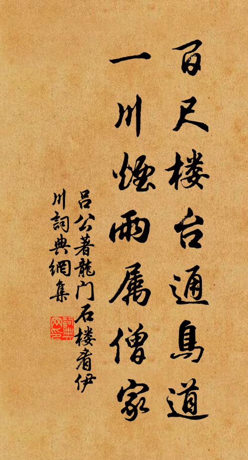 吕公著百尺楼台通鸟道，一川烟雨属僧家书法作品欣赏