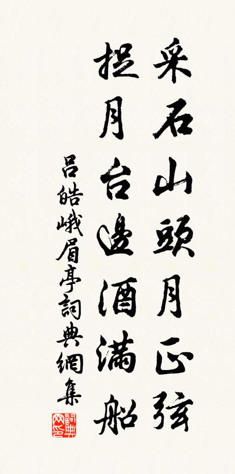 吕皓采石山头月正弦，捉月台边酒满船书法作品欣赏