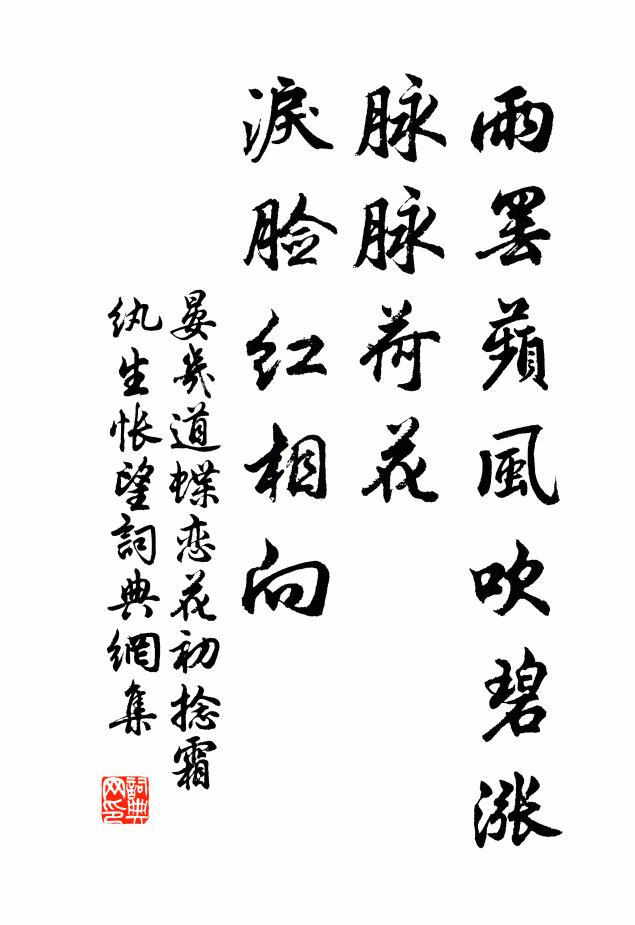 晏几道雨罢蘋风吹碧涨，脉脉荷花，泪脸红相向书法作品欣赏
