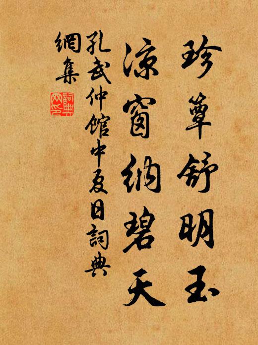 孔武仲珍簟舒明玉，凉窗纳碧天书法作品欣赏