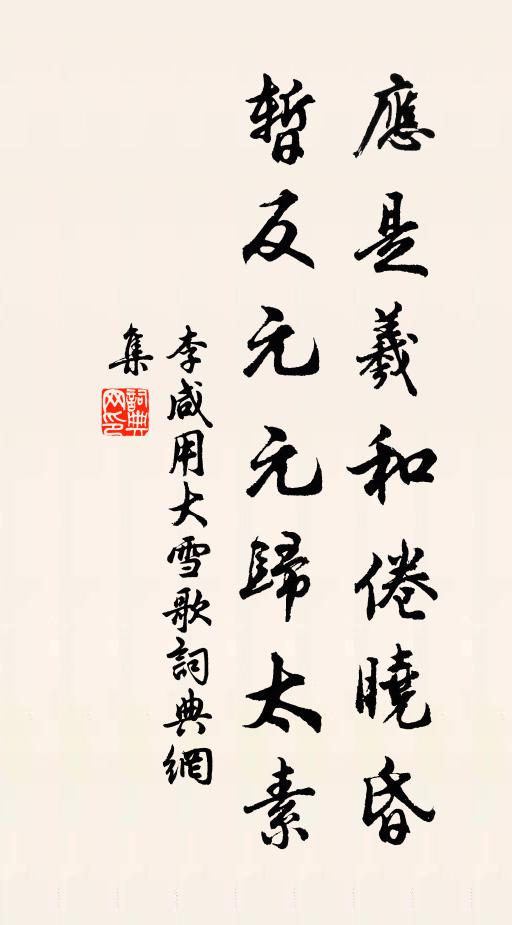 李咸用应是羲和倦晓昏，暂反元元归太素书法作品欣赏