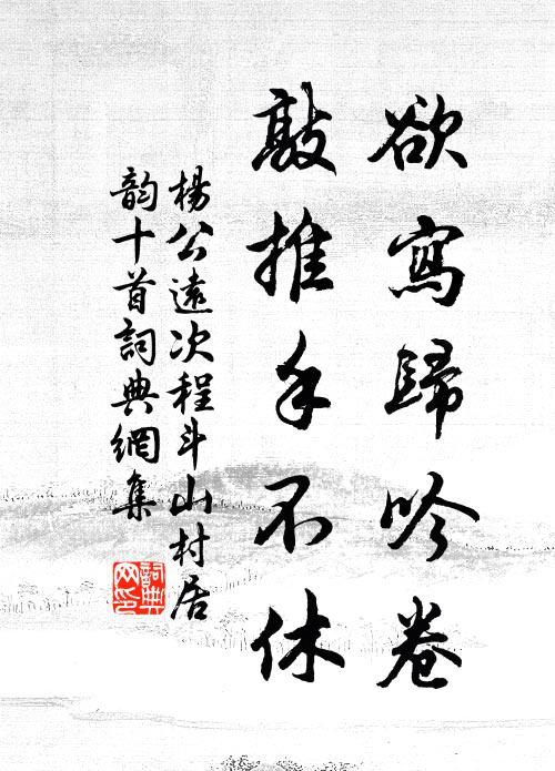 杨公远欲写归吟卷，敲推手不休书法作品欣赏