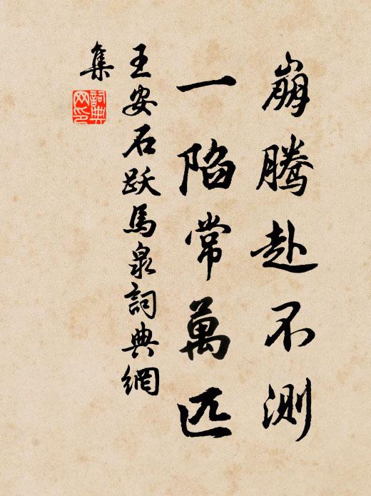 王安石崩腾赴不测，一陷常万匹书法作品欣赏