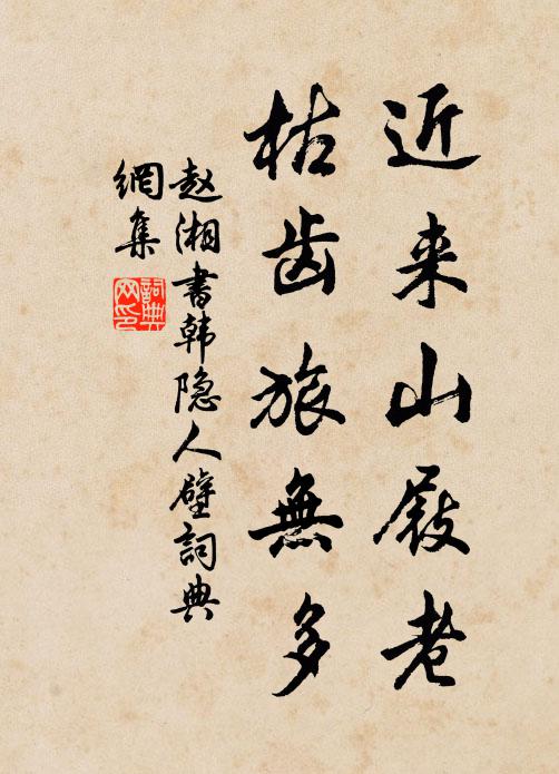 赵湘近来山屐老，枯齿旅无多书法作品欣赏