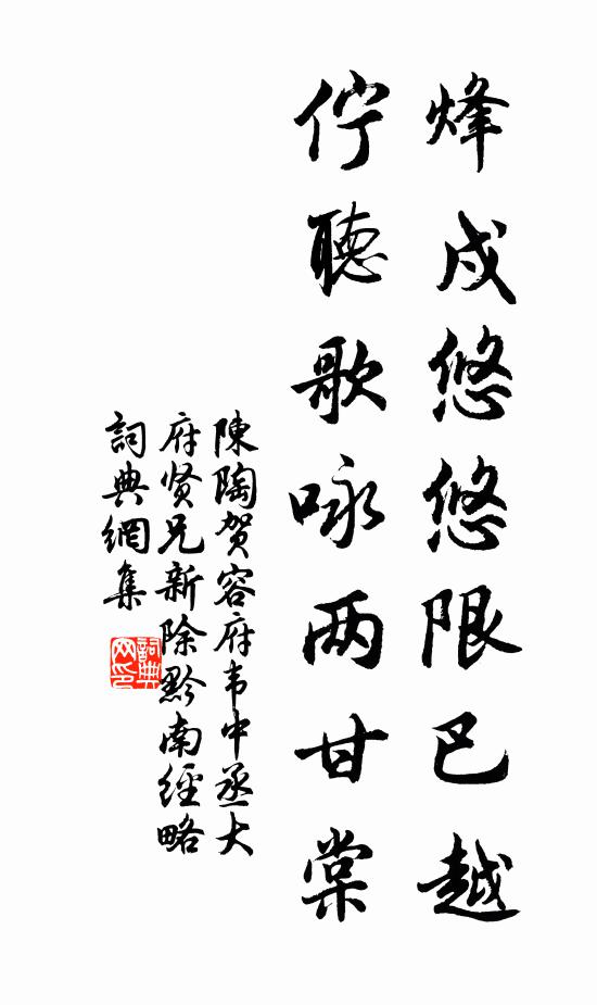 陈陶烽戍悠悠限巴越，伫听歌咏两甘棠书法作品欣赏