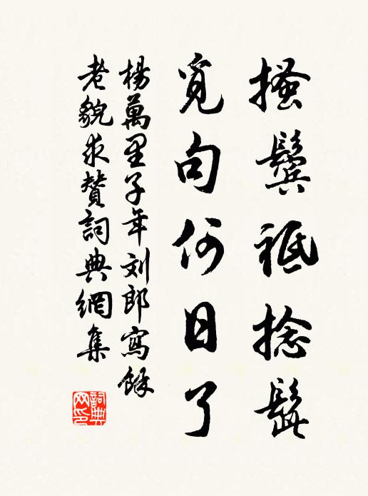 杨万里搔鬓祗捻髭，觅句何日了书法作品欣赏