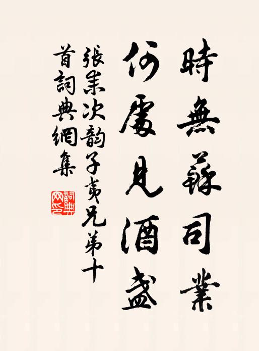 张耒时无苏司业，何处见酒盏书法作品欣赏
