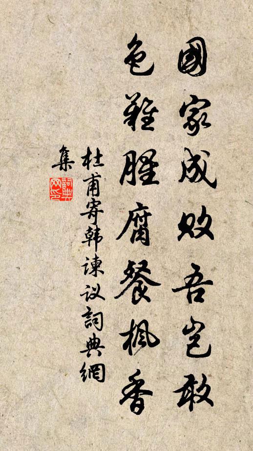 杜甫国家成败吾岂敢，色难腥腐餐枫香书法作品欣赏