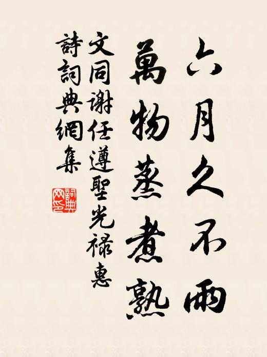 文同六月久不雨，万物蒸煮熟书法作品欣赏