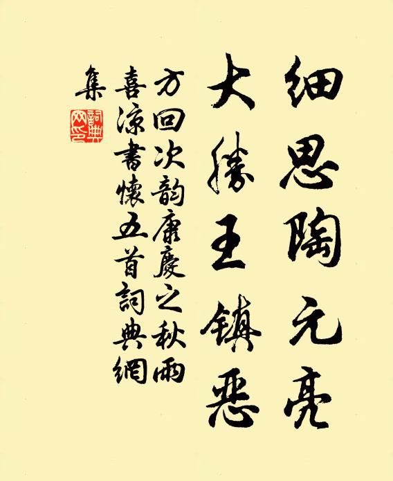 方回细思陶元亮，大胜王镇恶书法作品欣赏