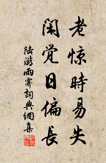 陆游老惊时易失，闲觉日偏长书法作品欣赏