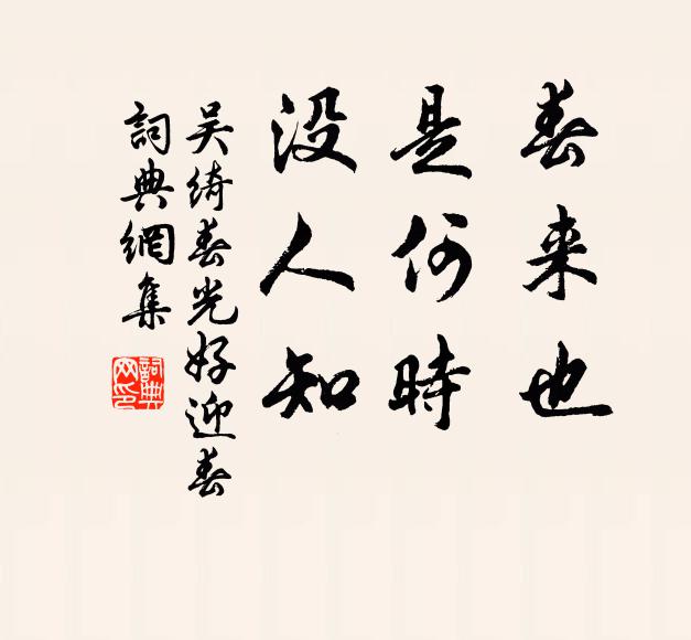 吴绮春来也，是何时？没人知书法作品欣赏