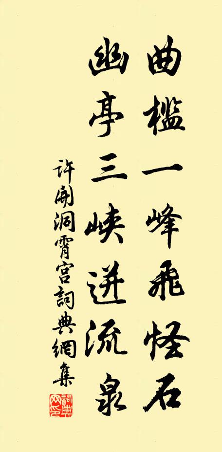 许开曲槛一峰飞怪石，幽亭三峡迸流泉书法作品欣赏