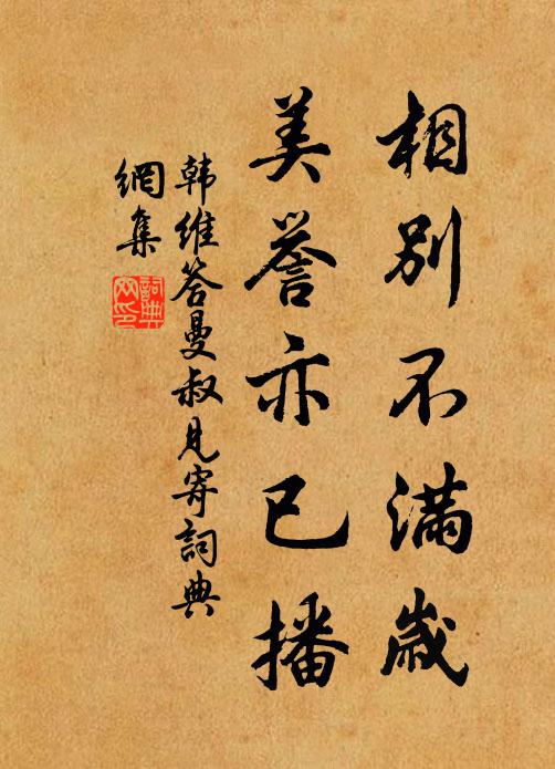 韩维相别不满岁，美誉亦已播书法作品欣赏