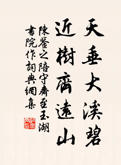 陈鉴之天垂大溪碧，近树齐远山书法作品欣赏