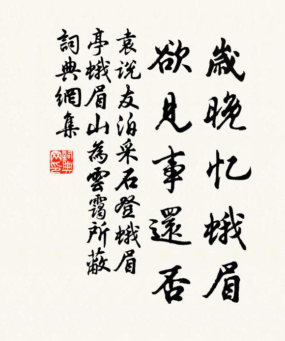 袁说友岁晚忆蛾眉，欲见事还否书法作品欣赏
