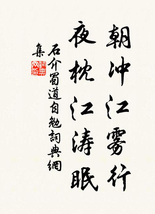 石介朝冲江雾行，夜枕江涛眠书法作品欣赏