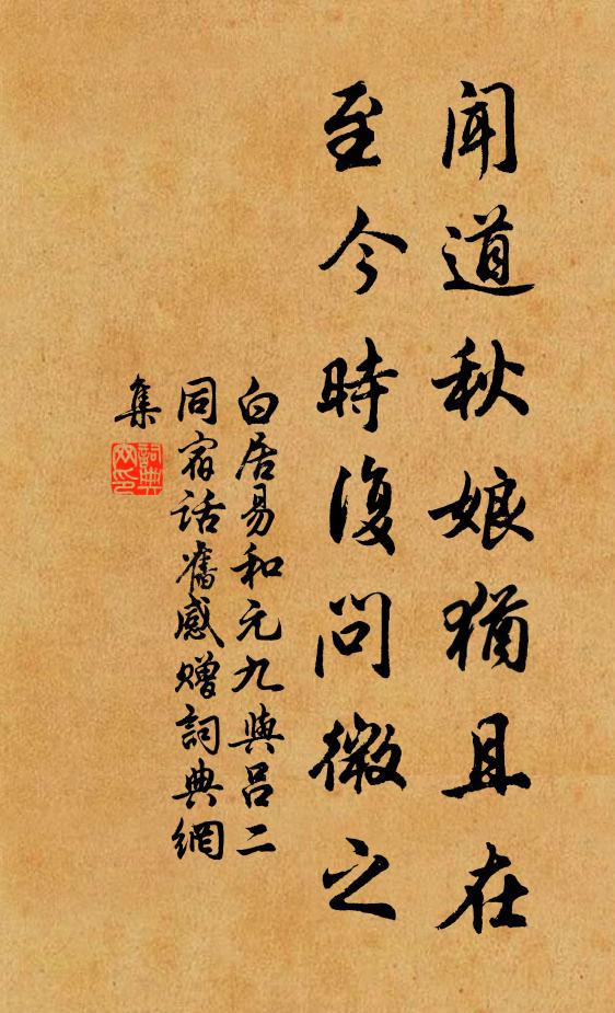 白居易闻道秋娘犹且在，至今时复问微之书法作品欣赏