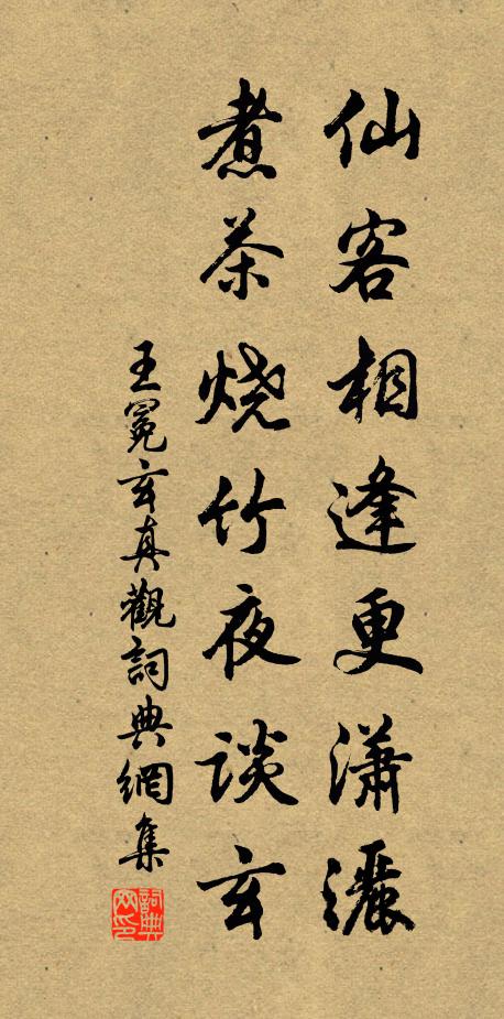 王冕仙客相逢更潇洒，煮茶烧竹夜谈玄书法作品欣赏