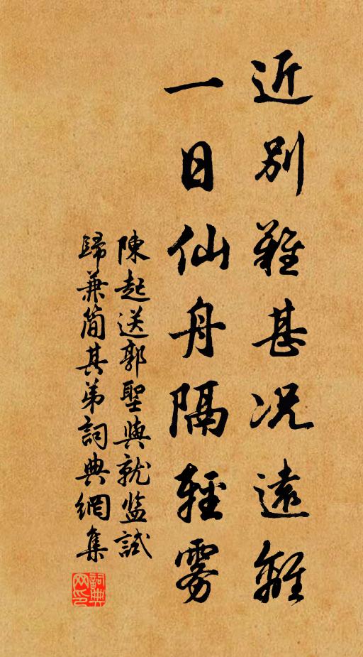 陈起近别难甚况远离，一日仙舟隔轻雾书法作品欣赏