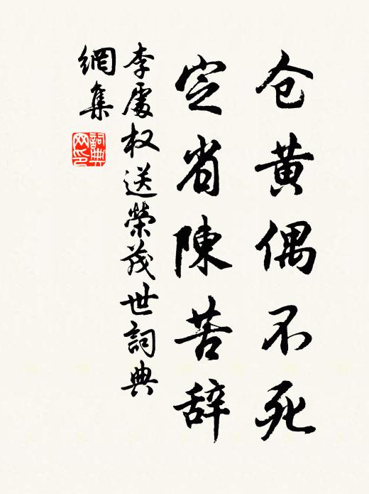李处权仓黄偶不死，定省陈苦辞书法作品欣赏