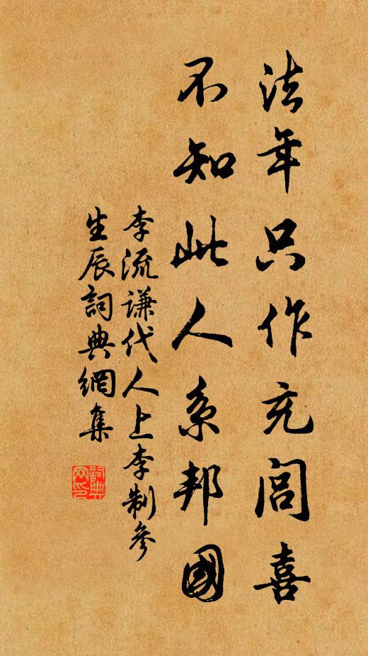 李流谦法年只作充闾喜，不知此人系邦国书法作品欣赏