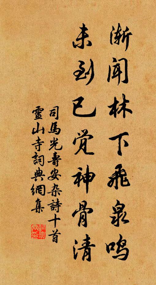 司马光渐闻林下飞泉鸣，未到已觉神骨清书法作品欣赏