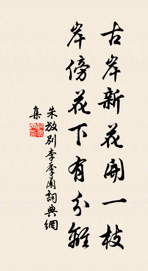 朱放古岸新花开一枝，岸傍花下有分离书法作品欣赏
