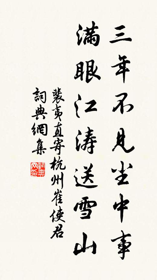 裴夷直三年不见尘中事，满眼江涛送雪山书法作品欣赏