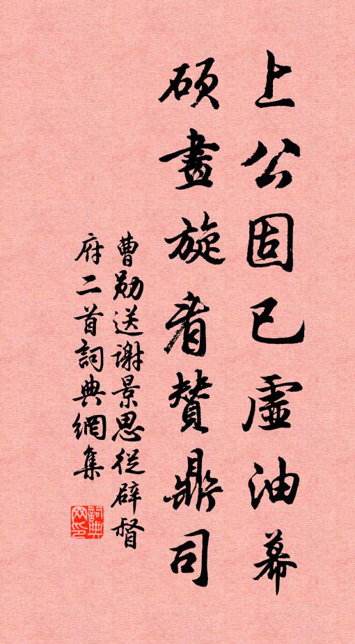 曹勋上公固已虚油幕，硕画旋看赞鼎司书法作品欣赏