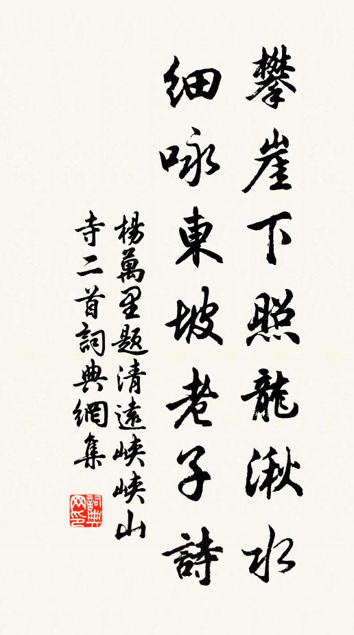 杨万里攀崖下照龙湫水，细咏东坡老子诗书法作品欣赏