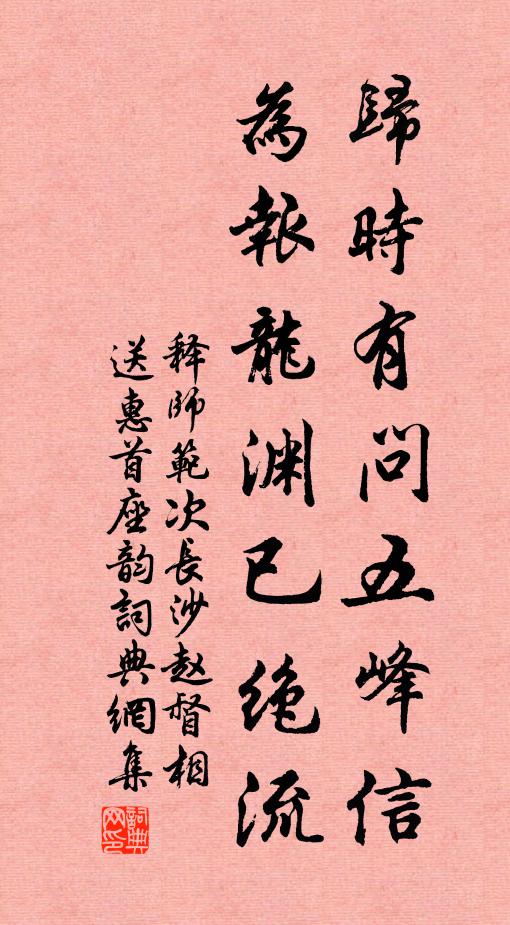 释师范归时有问五峰信，为报龙渊已绝流书法作品欣赏