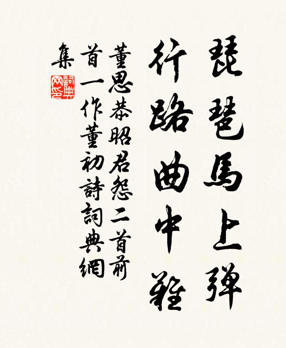 董思恭琵琶马上弹，行路曲中难书法作品欣赏