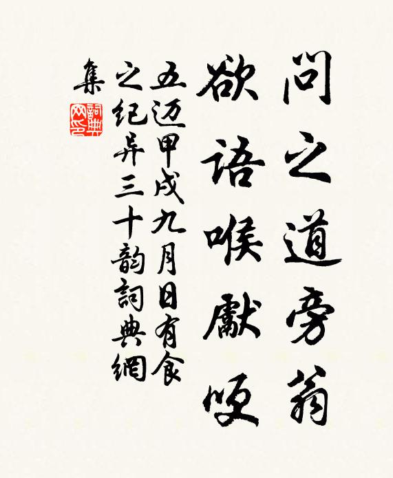 五迈问之道旁翁,欲语喉先哽书法作品欣赏