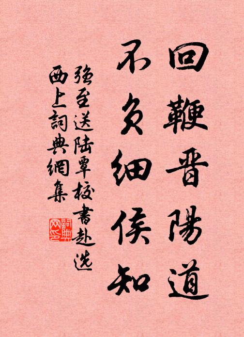 强至回鞭晋阳道，不负细侯知书法作品欣赏