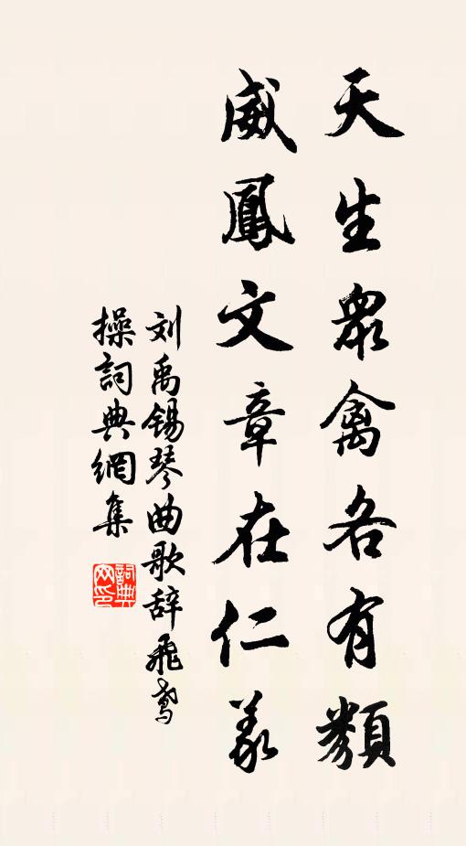 刘禹锡天生众禽各有类，威凤文章在仁义书法作品欣赏