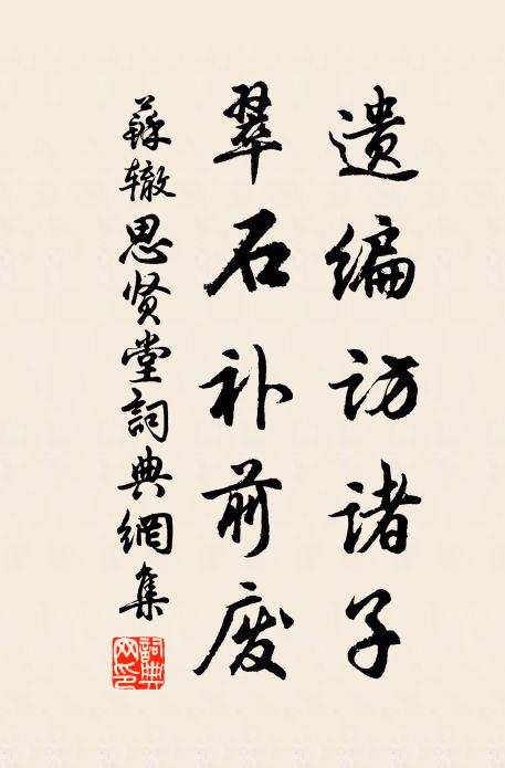 苏辙遗编访诸子，翠石补前废书法作品欣赏