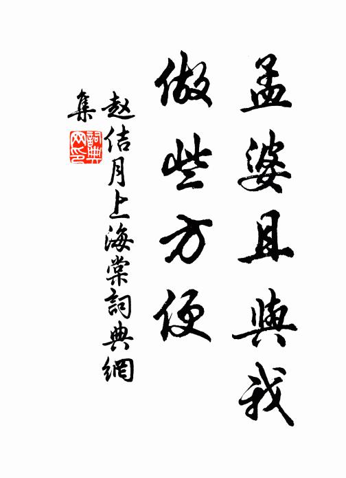 赵佶孟婆且与我、做些方便。书法作品欣赏