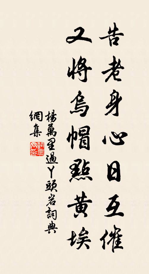 杨万里告老身心日互催，又将乌帽点黄埃书法作品欣赏