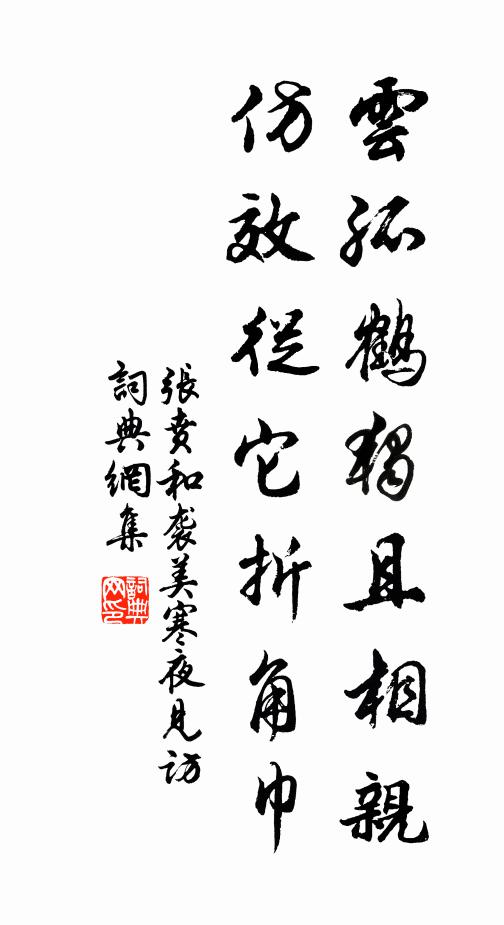 张贲云孤鹤独且相亲，仿效从它折角巾书法作品欣赏