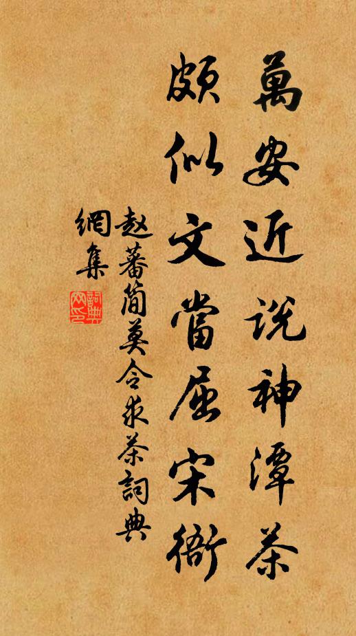 赵蕃万安近说神潭茶，颇似文当屈宋衙书法作品欣赏