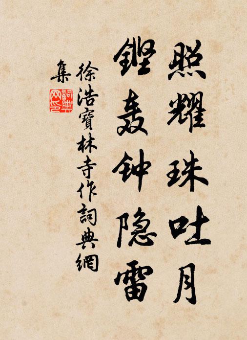 徐浩照耀珠吐月，铿轰钟隐雷书法作品欣赏