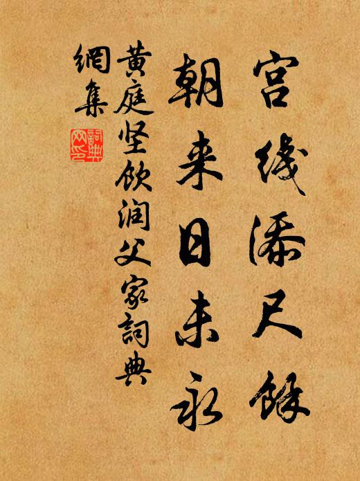 黄庭坚宫线添尺余，朝来日未永书法作品欣赏