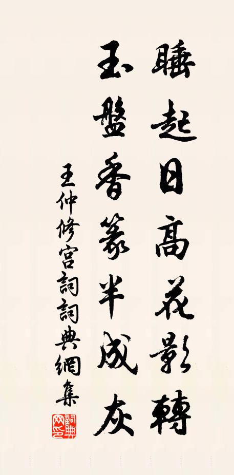 王仲修睡起日高花影转，玉盘香篆半成灰书法作品欣赏