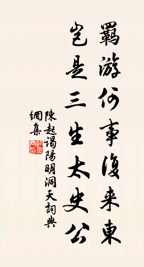 陈起羁游何事复来东，岂是三生太史公书法作品欣赏