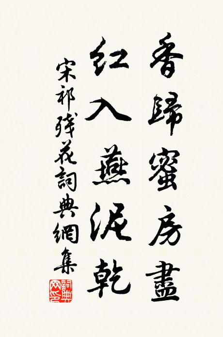 宋祁香归蜜房尽，红入燕泥乾书法作品欣赏