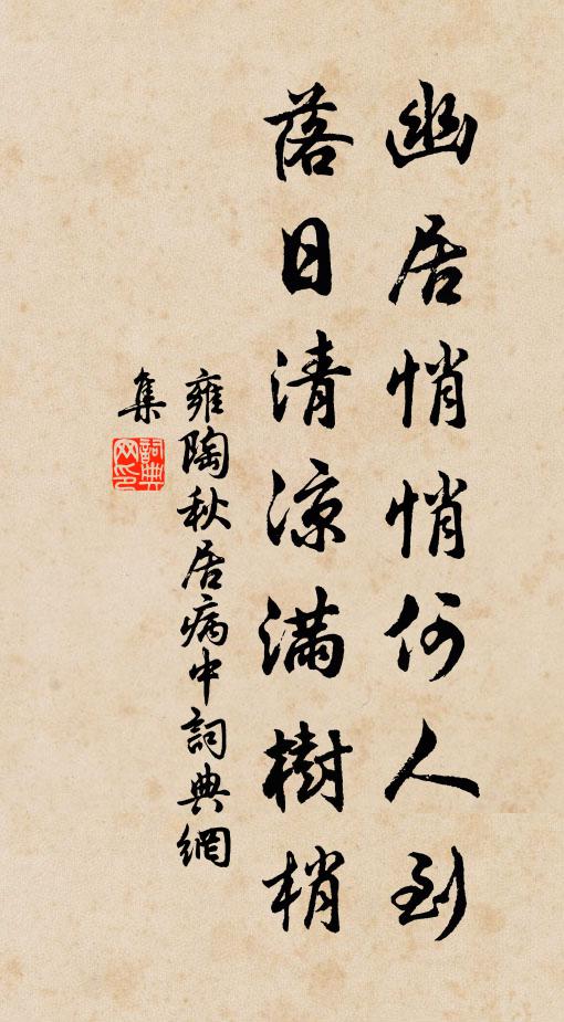 雍陶幽居悄悄何人到，落日清凉满树梢书法作品欣赏