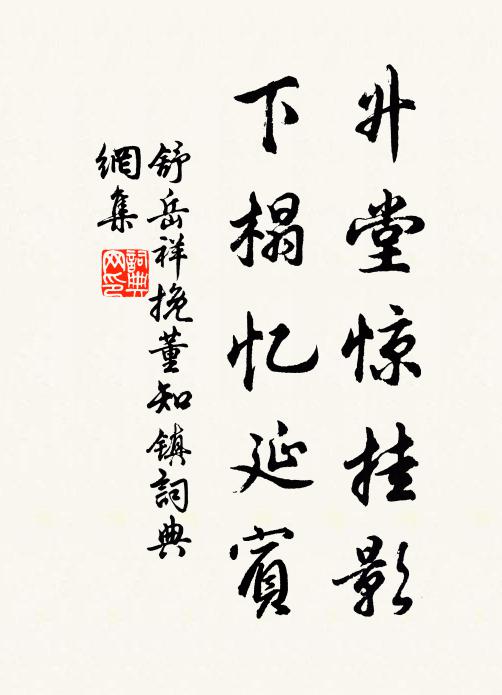 舒岳祥升堂惊挂影，下榻忆延宾书法作品欣赏