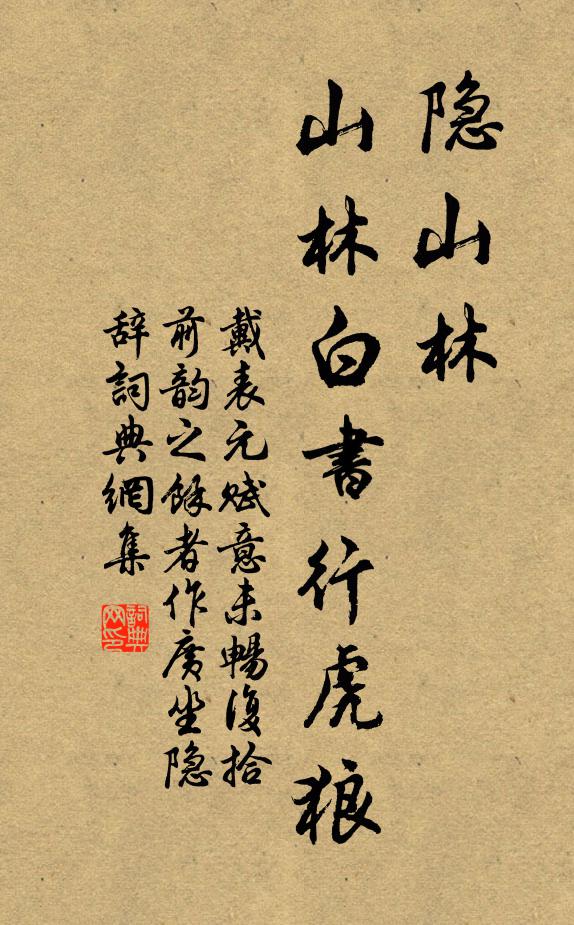 戴表元隐山林,山林白书行虎狼书法作品欣赏